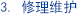 3. 修理维护