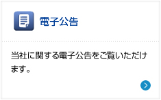 電子公告
