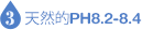 3. 天然的PH8.2-8.4
