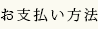 お支払い方法