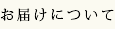 お届けについて