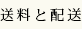 送料と配送