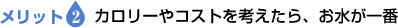 メリット2　カロリーやコストを考えたら、お水が一番