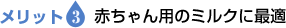 メリット3　赤ちゃん用のミルクに最適