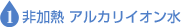 非加熱 アルカリイオン水