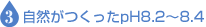 自然がつくったpH8.2～8.4