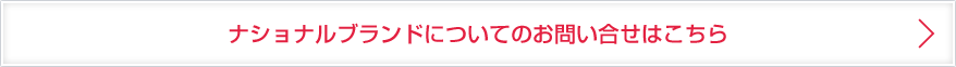 ナショナルブランドについてのお問い合わせはこちら