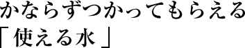 かならずつかってもらえる「使える水」