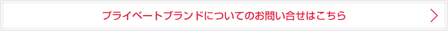 プライベートブランドについてのお問い合わせはこちら