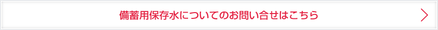 備蓄用保存水についてにお問い合わせはこちら