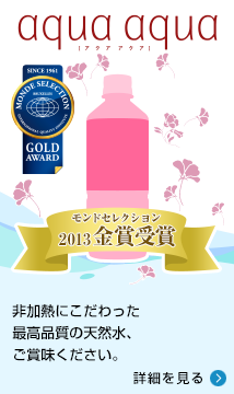非加熱にこだわった最高品質の天然水、ご賞味ください。