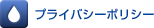 プライバシーポリシー