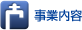 事業内容