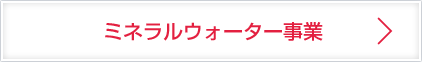 ミネラルウォーター事業