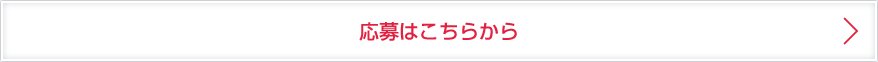 応募はこちらから