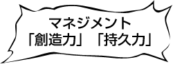 マネジメント　「創造力」「持久力」