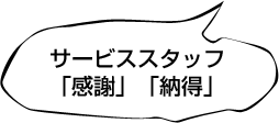 サービススタッフ　「感謝」「納得」