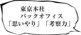 東京本社バックオフィス　「思いやり」「考察力」