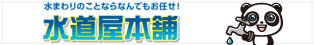 水まわりのことならなんでもお任せ！水道屋本舗