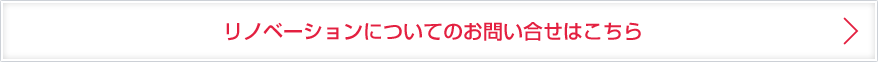 リノベーションについてのお問い合わせはこちら