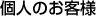 個人のお客様