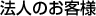 法人のお客様