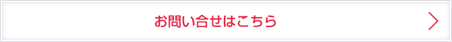 お問い合せはこちら