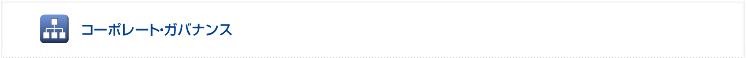 コーポレート・ガバナンス