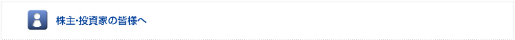 株主・投資家の皆様へ