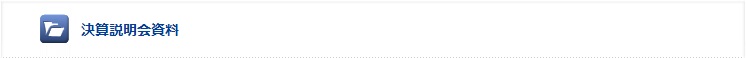 決算説明会資料