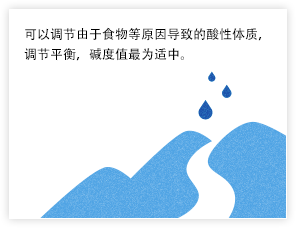 可以调节由于食物等原因导致的酸性体质，调节平衡，碱度值最为适中。