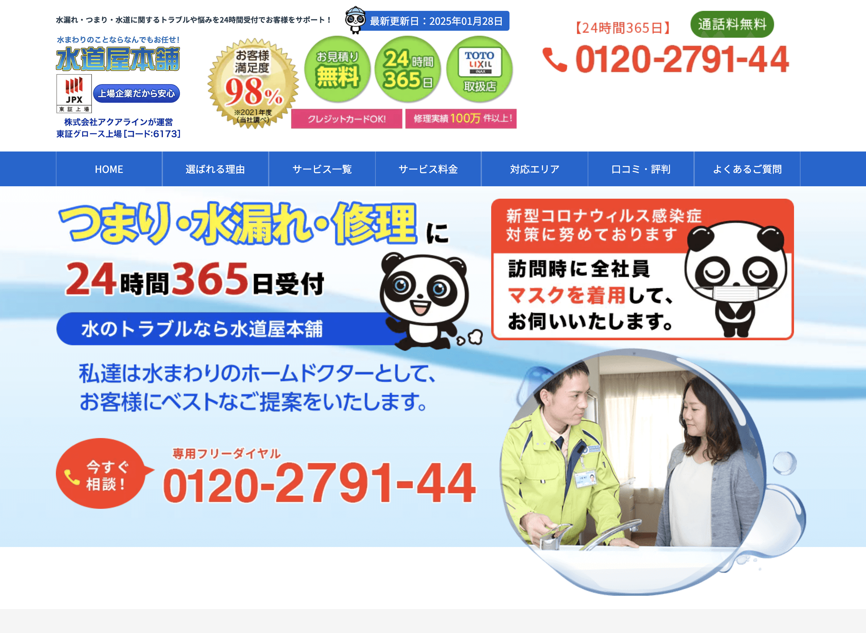 水道屋本舗