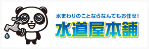 水道屋本舗