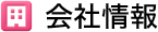 会社情報