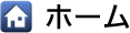 ホーム