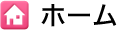 ホーム