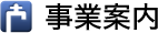 事業案内