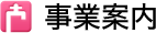 事業案内