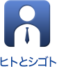 ヒトとシゴト