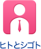 ヒトとシゴト