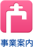 事業案内