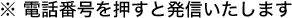※ 電話番号を押すと発信いたします