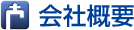 会社概要