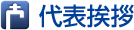 代表挨拶