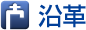 沿革