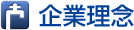 企業理念
