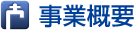 事業内容
