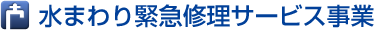 水まわり緊急修理サービス事業