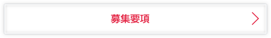 募集要項