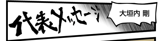 代表メッセージ